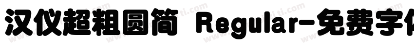 汉仪超粗圆简 Regular字体转换